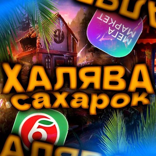 ХАЛЯВА ОТ САХАРКА