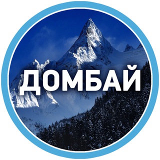 ДОМБАЙ И АРХЫЗ