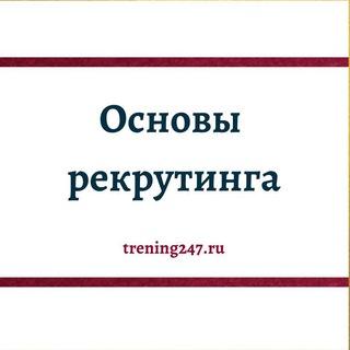 РЕКРУТИНГ. ОСНОВЫ