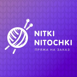 NITKINITOCHKI ПРЯЖА НА ЗАКАЗ С 7 СКЛАДОВ