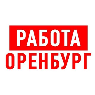 РАБОТА В ОРЕНБУРГЕ