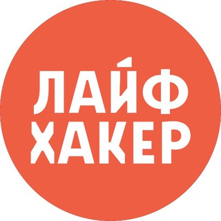 ЛАЙФХАКЕР