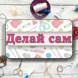 ДЕЛАЙ САМ - РУКОДЕЛИЕ | ЛАЙФХАКИ |
