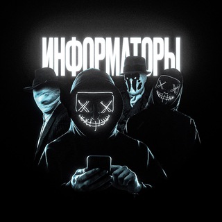 ИНФОРМАТОРЫ