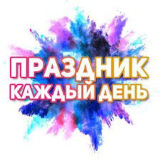 ПРАЗДНИК КАЖДЫЙ ДЕНЬ!!!