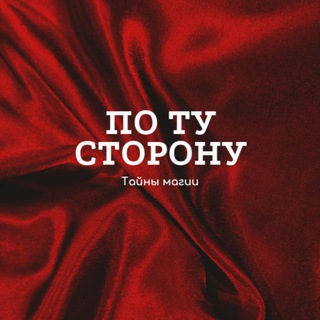 ПО ТУ СТОРОНУ