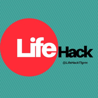 LIFEHACK | ЛАЙФХАК