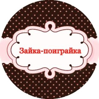 ЗАЙКА-ПОИГРАЙКА