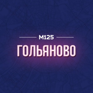 ГОЛЬЯНОВО ВАО М125