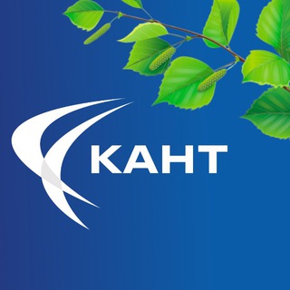КАНТ