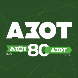 АЗОТ
