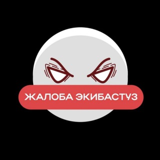  ЖАЛОБА ЭКИБАСТУЗ (ГРУППА)