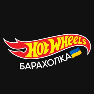 БАРАХОЛКА HOT WHEELS UA