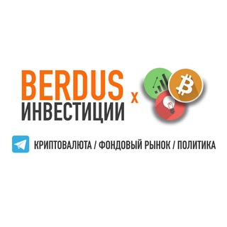 BERDUS × ИНВЕСТИЦИИ