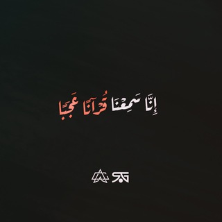 إِنَّا سَمِعْنَا قُرْآنًا عَجَبًا