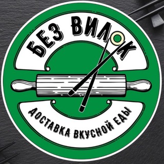 «БЕЗ ВИЛОК»