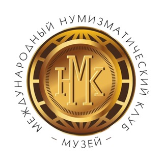 МУЗЕЙ НУМИЗМАТИКИ МНК