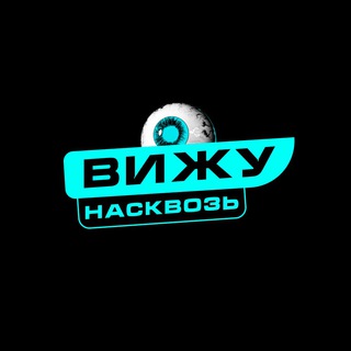 ВИЖУ НАСКВОЗЬ | ПСИХОЛОГИЯ