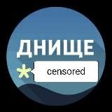 ДНИЩЕ *