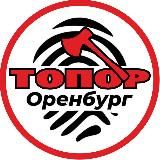  ТОПОР | ОРЕНБУРГ