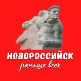 РАНЬШЕ ВСЕХ НОВОРОССИЙСК