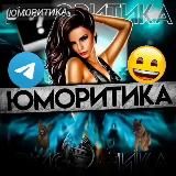 ЮМОРИТИКА