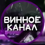 ВИННОЕКАНАЛ