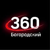 360TV БОГОРОДСКИЙ ОКРУГ