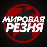 МИРОВАЯ РЕЗНЯ