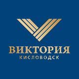 САНАТОРИЙ «ВИКТОРИЯ» Г. КИСЛОВОДСК