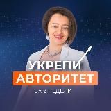 УКРЕПИ АВТОРИТЕТ C ЮЛИЕЙ СТАРОСТИНОЙ