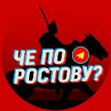 ЧЕ ПО РОСТОВУ?