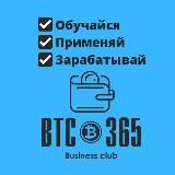 БИЗНЕС-КЛУБ BTC 365!