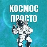 КОСМОС ПРОСТО