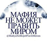 МАФИЯ НЕ МОЖЕТ ПРАВИТЬ МИРОМ