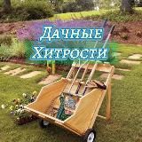 ДАЧНЫЕ ХИТРОСТИ