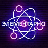 ЭЛЕМЕНТАРНО | НАУКА И ФАКТЫ!