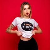 ЮРИСТ В ТАТУХАХ