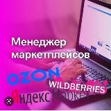 ВАКАНСИИ ПО WB, OZON, КУРСЫ ОТ ПОПУЛЯРНЫХ СЕЛЛЕРОВ