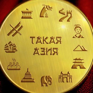 ТАКАЯ АЗИЯ