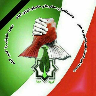 گروه (دما) دانشگاهیان، معلم ها و حامیان ایران آباد- دما