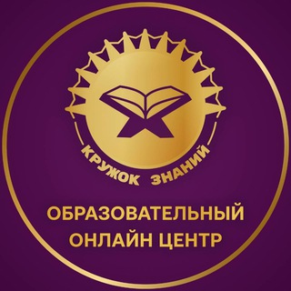 КРУЖОК ЗНАНИЙ