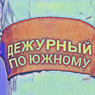 ДЕЖУРНЫЙ ПО ЮЖНОМУ
