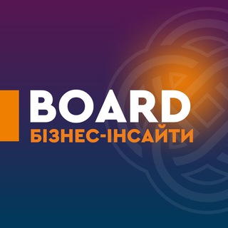 BOARD БІЗНЕС-ІНСАЙТИ