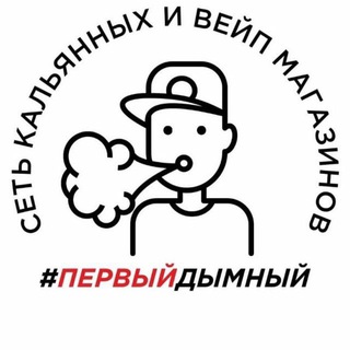 #ПЕРВЫЙДЫМНЫЙ | КАЛЬЯНЫ И ВЕЙПЫ