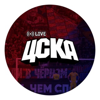 ЦСКА LIVE
