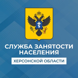 СЛУЖБА ЗАНЯТОСТИ НАСЕЛЕНИЯ ХЕРСОНСКОЙ ОБЛАСТИ