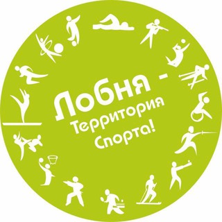 СПОРТ ЛОБНЯ