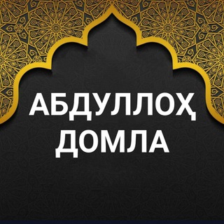 АБДУЛЛОХ ДОМЛА АБДУЛЛОҲ ДОМЛА