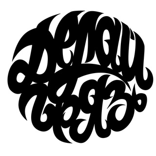 ДЕЛАЙ ГРЯЗЬ